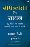 SAFALTA KE SADHAN