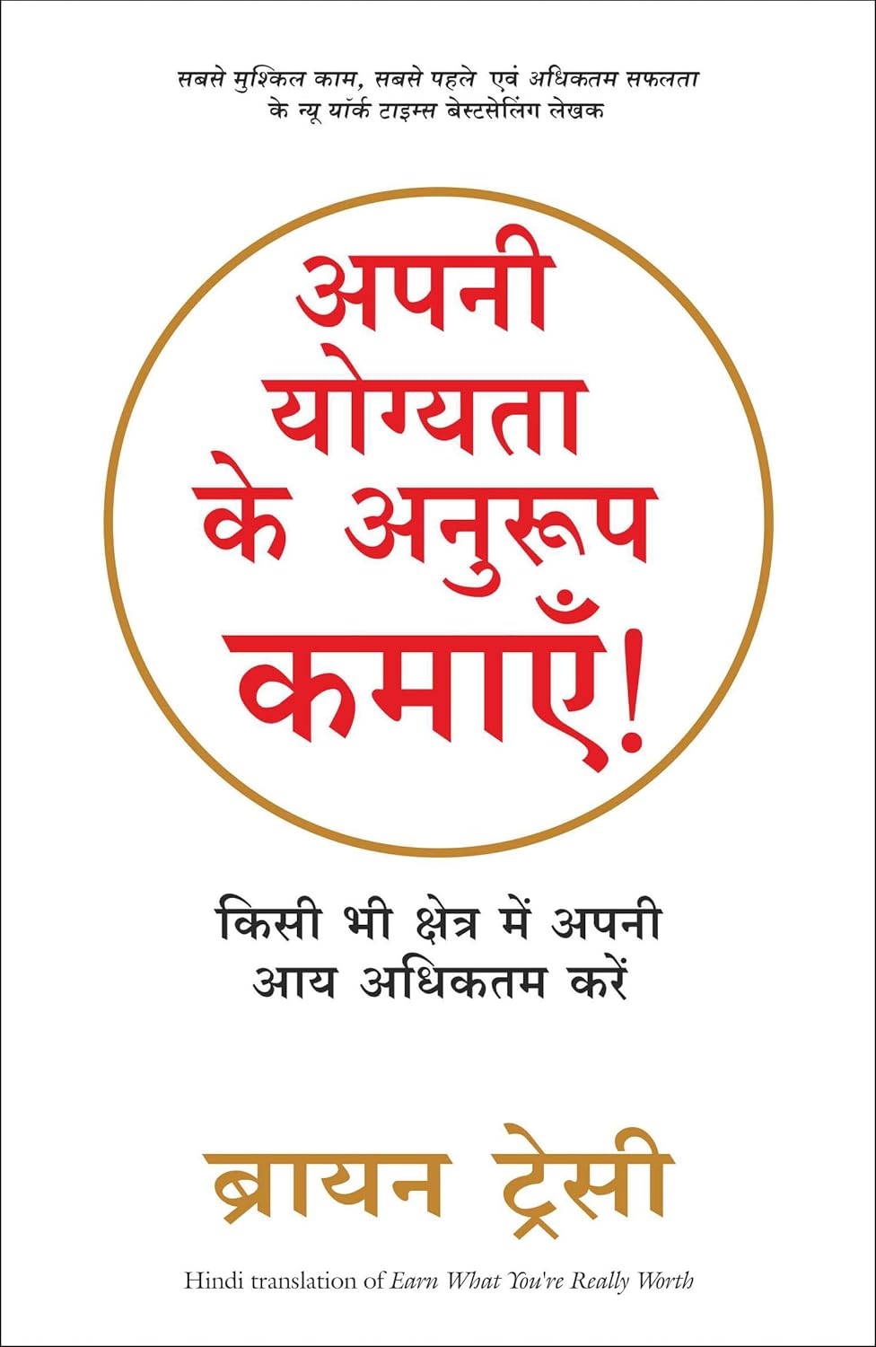 APNI YOGYATA KE ANUROOP KAMAYE