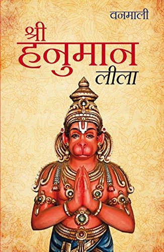 SHREE HANUMAN LILA