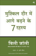MUSHKIL DAUR MEIN AAGE BADHANE KE 7 RAHASYA