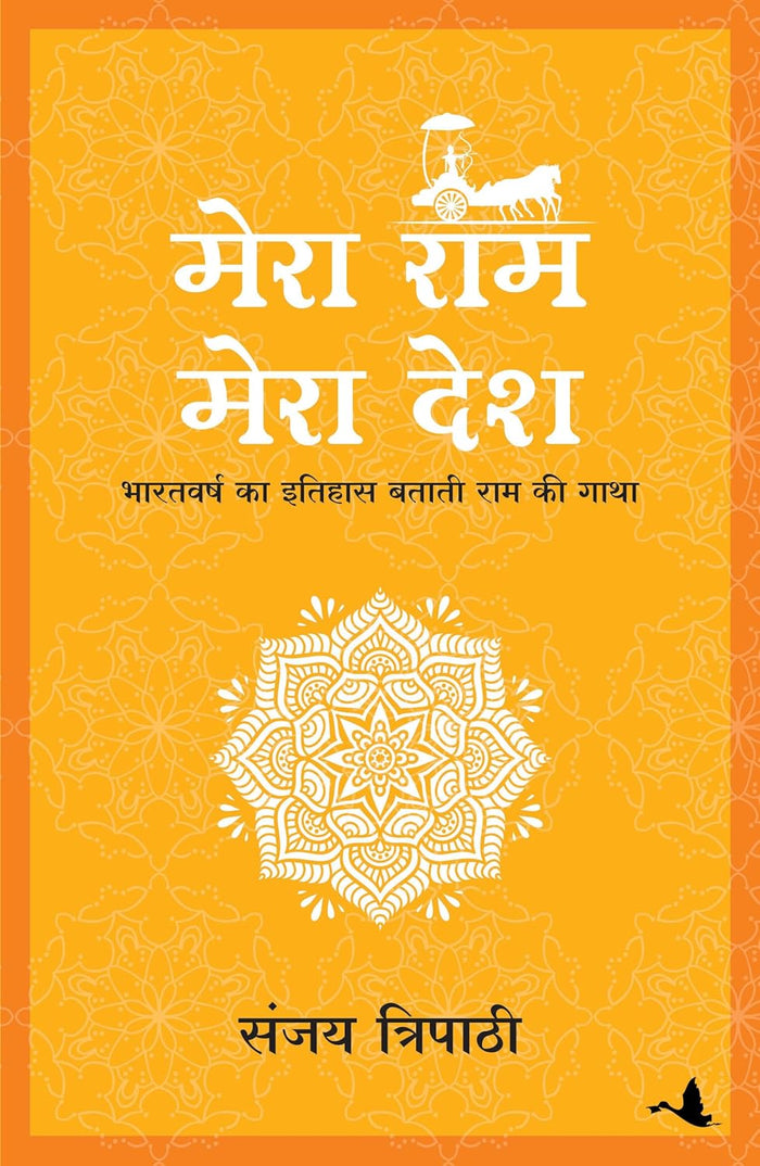 MERA RAM MERA DESH