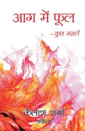 AAG MEIN PHOOL