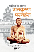 RAMAKRUSHNA PARAMHANSA, BHAKTI KE BHAKT