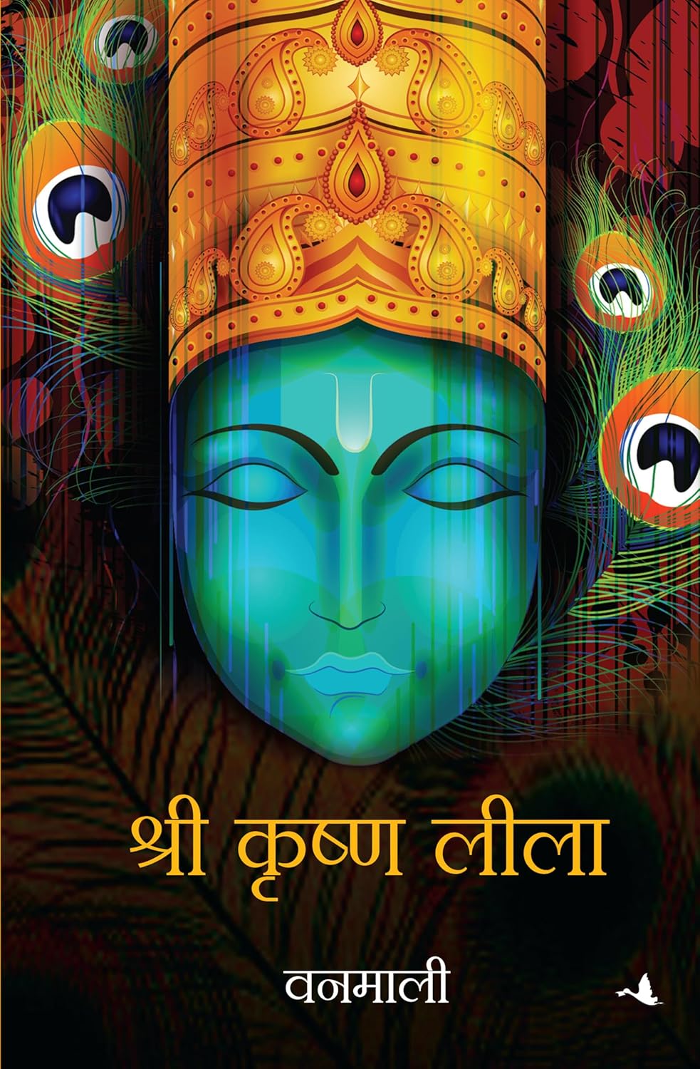 SHREE KRISHNA LILA