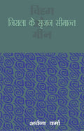 Nirala Ke Srajan-Simant ( Vihag Aur Meen )