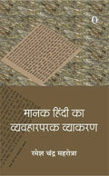 Manak Hindi Ka Vyavharparak Vyakaran