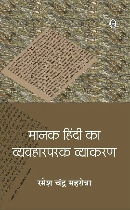 Manak Hindi Ka Vyavharparak Vyakaran