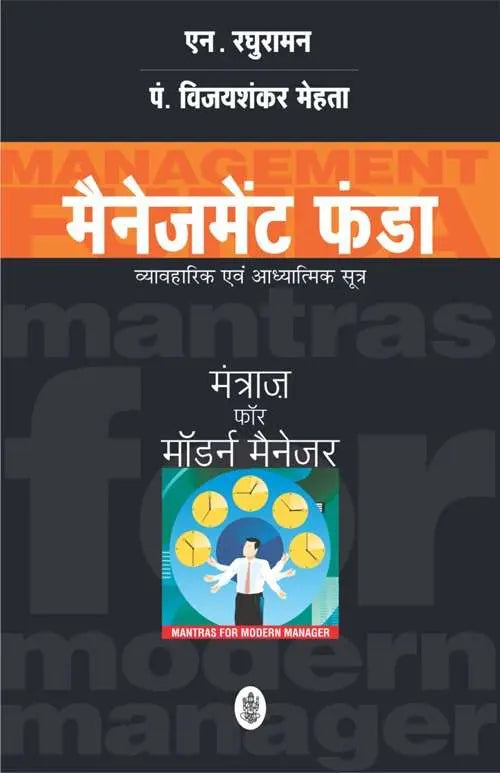 Management Funda : Vyavaharik Evam Aadhyatmik Sootra