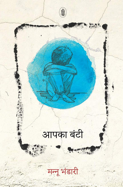 Aapka Bunti | आपका बंटी by Mannu Bhandari