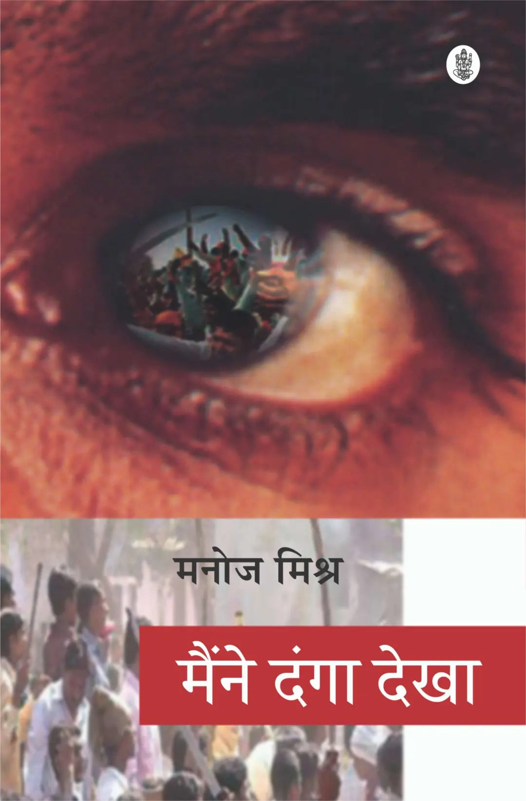 Maine Danga Dekha