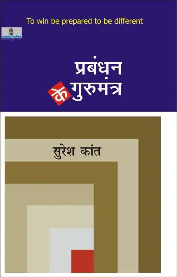 Prabandhan Ke Gurumantra