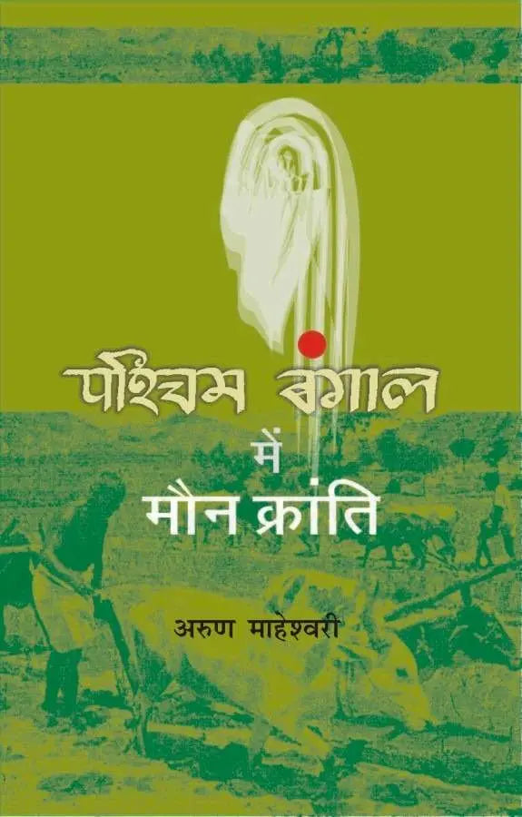Pashchim Bengal Mein Mau Kranti