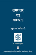 Samachar Patra Prabandhan