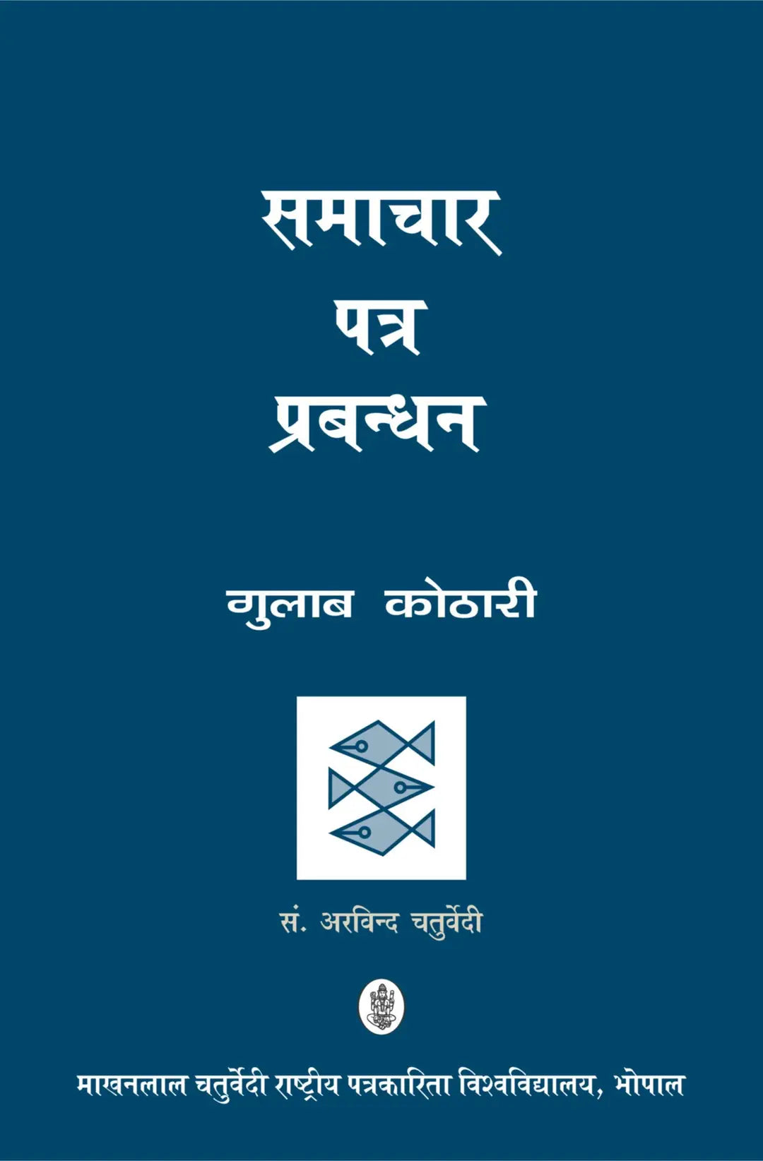 Samachar Patra Prabandhan