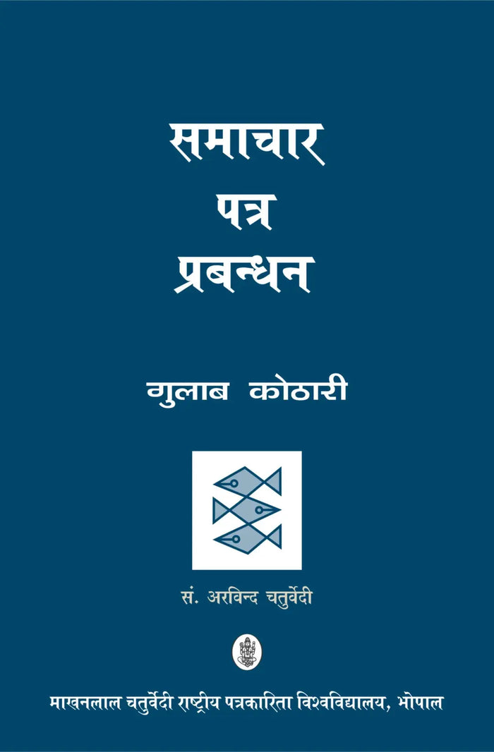 Samachar Patra Prabandhan