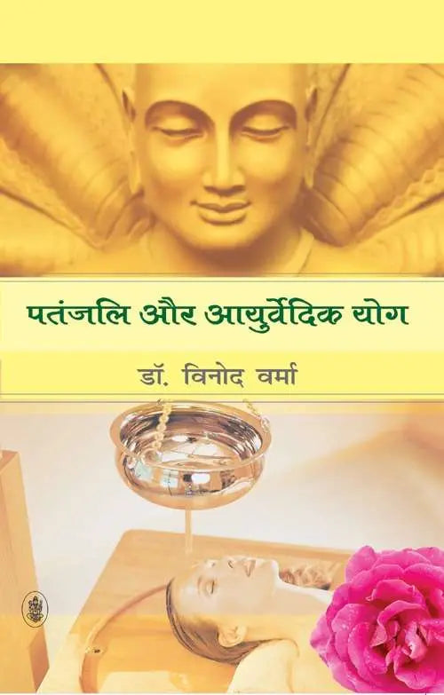 Patanjali Aur Ayurvedic Yoga