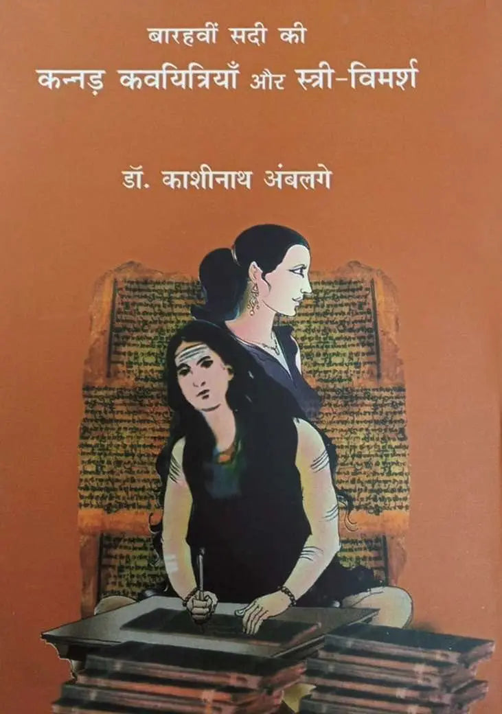 Barhavi Sadi Ki Kannad Kavayitri Akkamahadevi Aur Stree Vimarsha