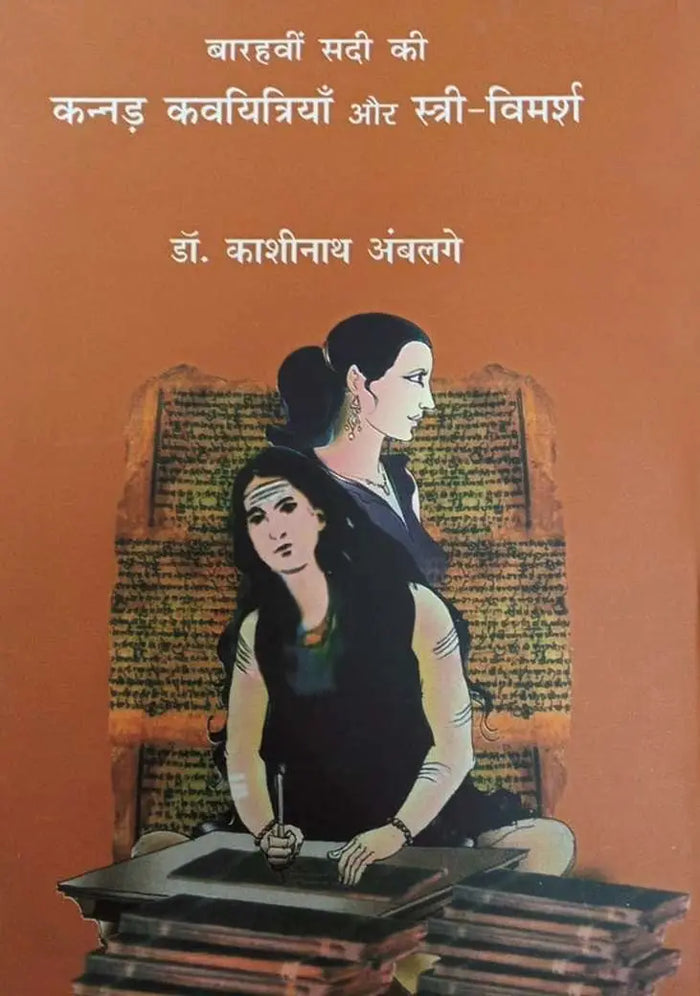 Barhavi Sadi Ki Kannad Kavayitri Akkamahadevi Aur Stree Vimarsha