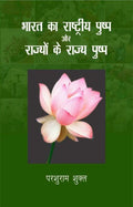 Bharat Ka Rashtriya Pushp Aur Rajyo Ke Rajya Pushp