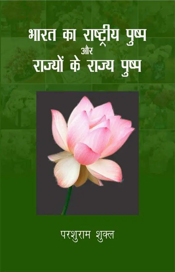 Bharat Ka Rashtriya Pushp Aur Rajyo Ke Rajya Pushp