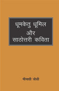 Dhoomketu Dhoomil Aur Sathottari Kavita
