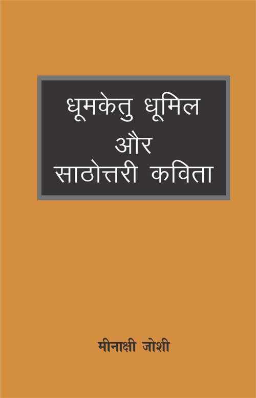 Dhoomketu Dhoomil Aur Sathottari Kavita