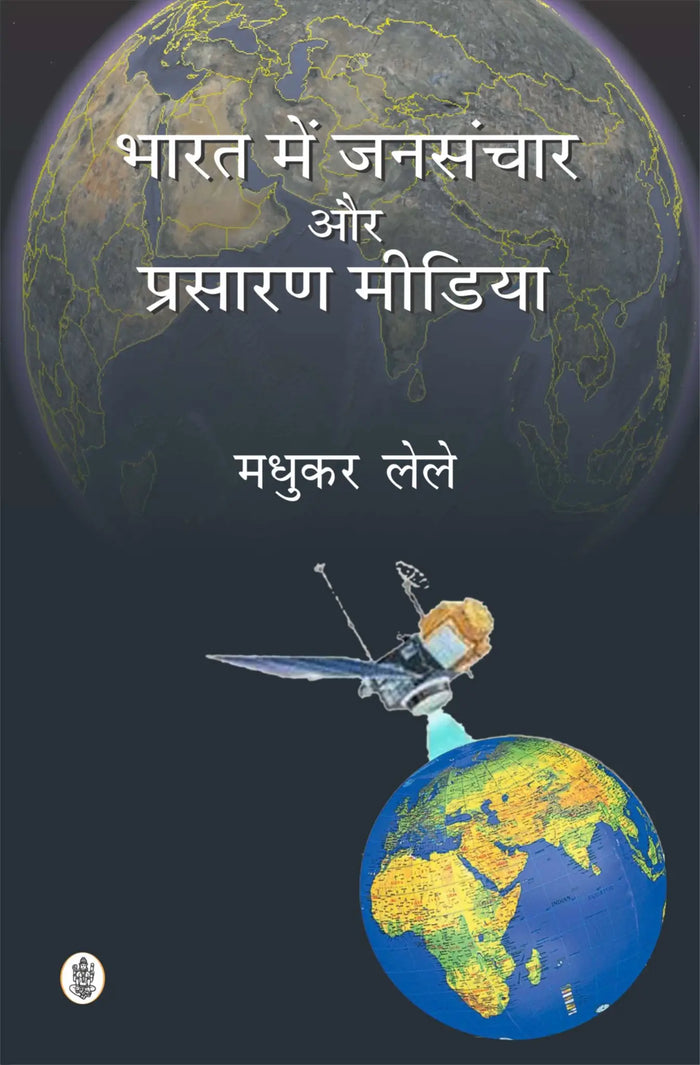 Bharat Mein Jansanchar Aur Prasaran Media