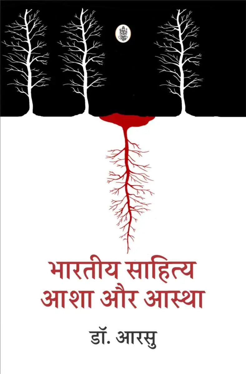 Bharatiya Sahitya : Aasha Aur Aastha