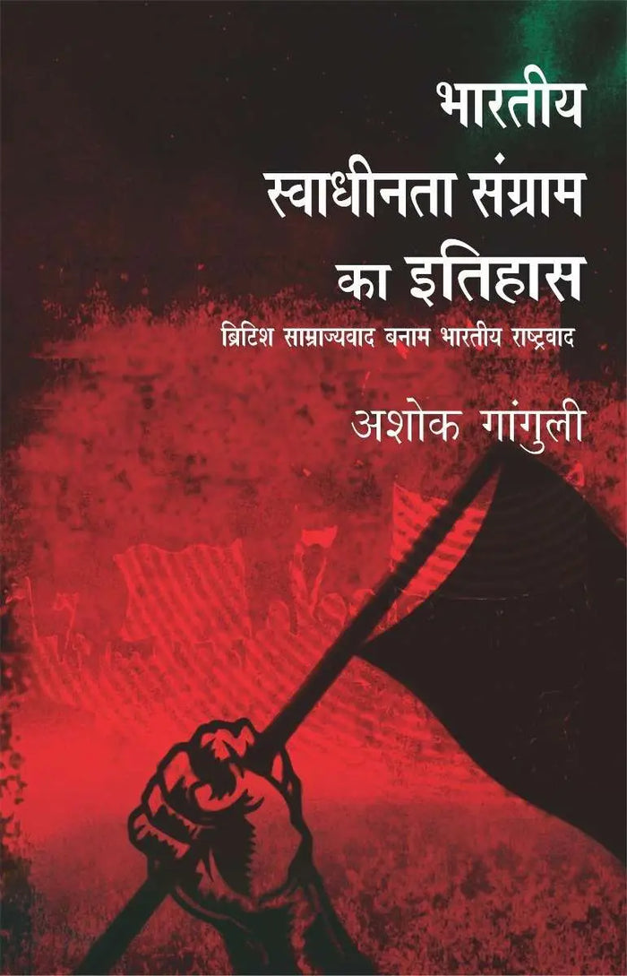Bhartiya Swadhinta Sangram Ka Itihas
