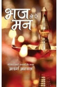 Bhaj Le Re Mana