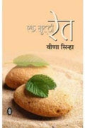 Ek Mutthi Ret