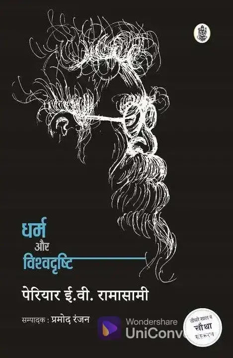 Dharm Aur Vishvadrishti