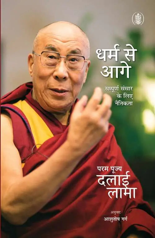 Dharm Se Aagey : Sampurna Sansar Ke Liye Naitikta