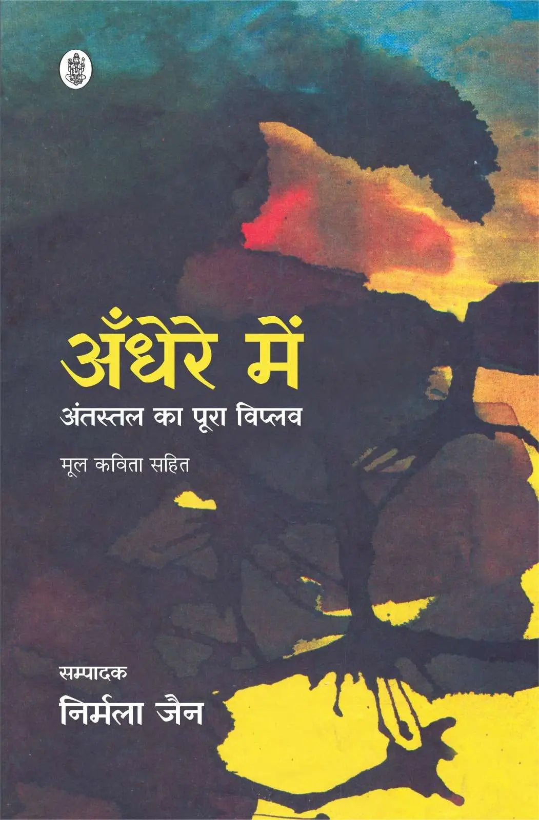 Andhere Mein : Antastal Ka Poora Viplav