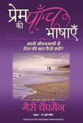 PREM KI PAANCH BHASHAYEN