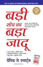 BADI SOCH KA BADA JADOO