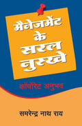 MANAGEMENT KE SARAL NUSKHE