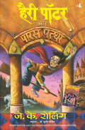 HARRY POTTER AUR PARAS PATTHAR (HP1)