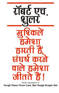 MUSHKELIEN HAMESHA HARTI HAIN SANGHARSH KARNE WALE HAMESHA JEETATE HAIN
