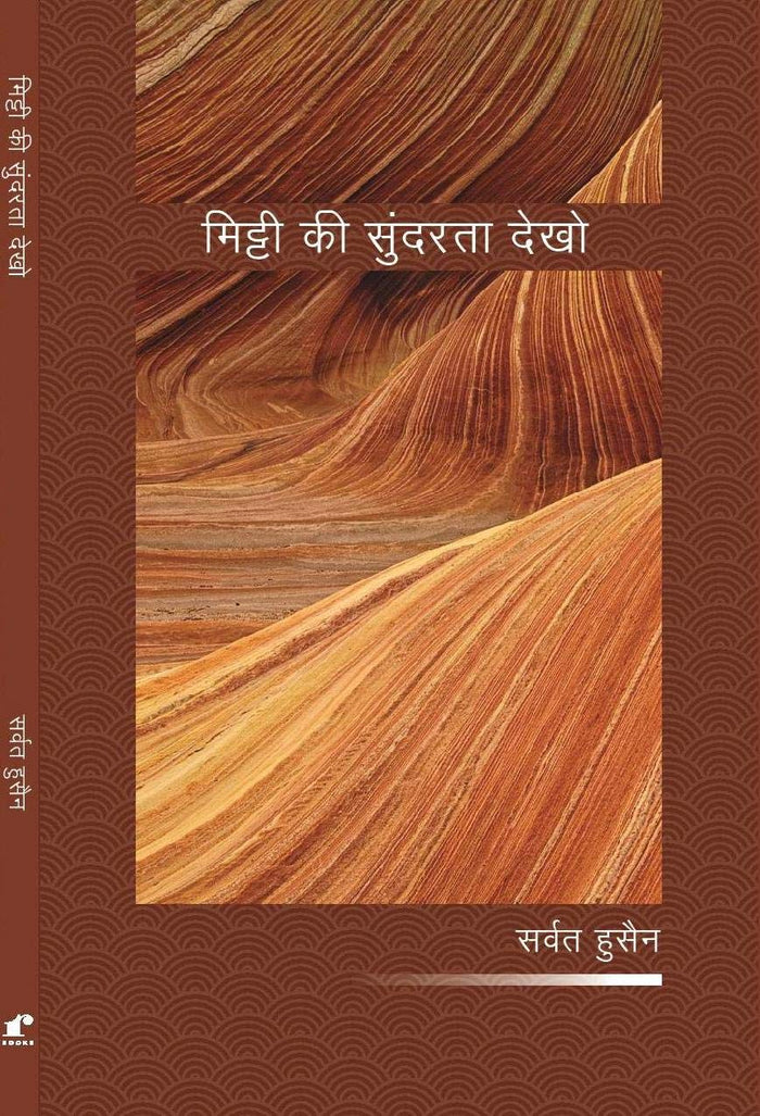 Mitti Ki Sundarta Dekho