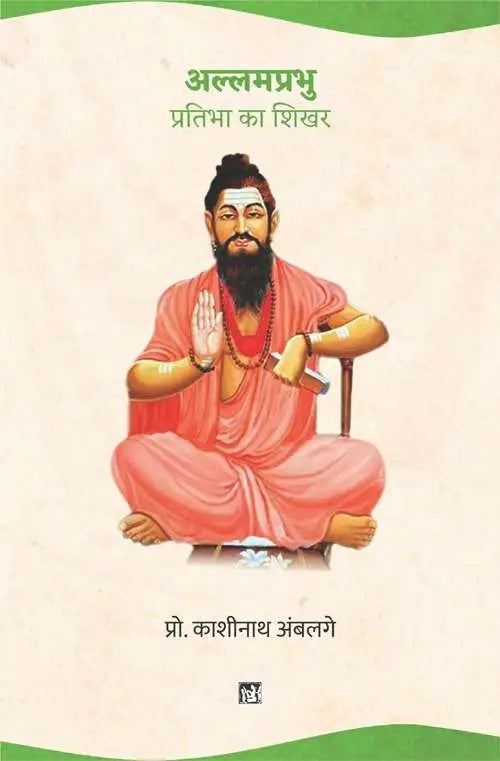 Allamprabhu : Pratibha Ka Shikhar