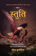 Stuti: Mahabharat Aadhaarit Pauranik Rahasya Gaatha Khand 2