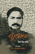 Dhoomil: Ek Theth Kavi । धूमिल : एक ठेठ कवि