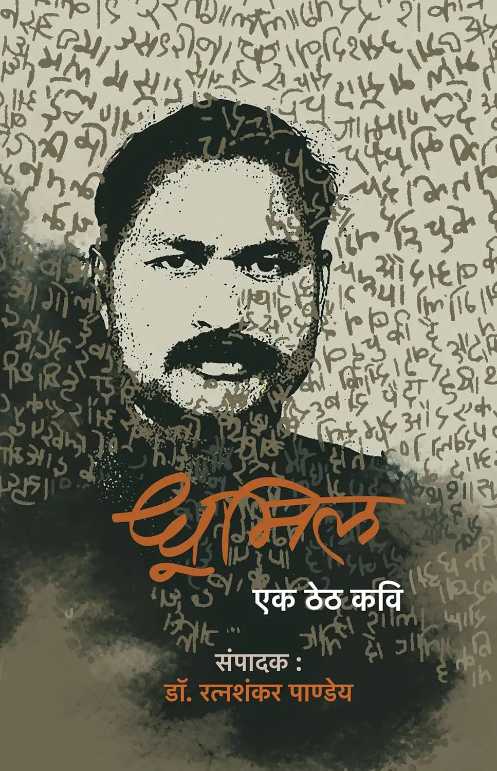 Dhoomil: Ek Theth Kavi । धूमिल : एक ठेठ कवि