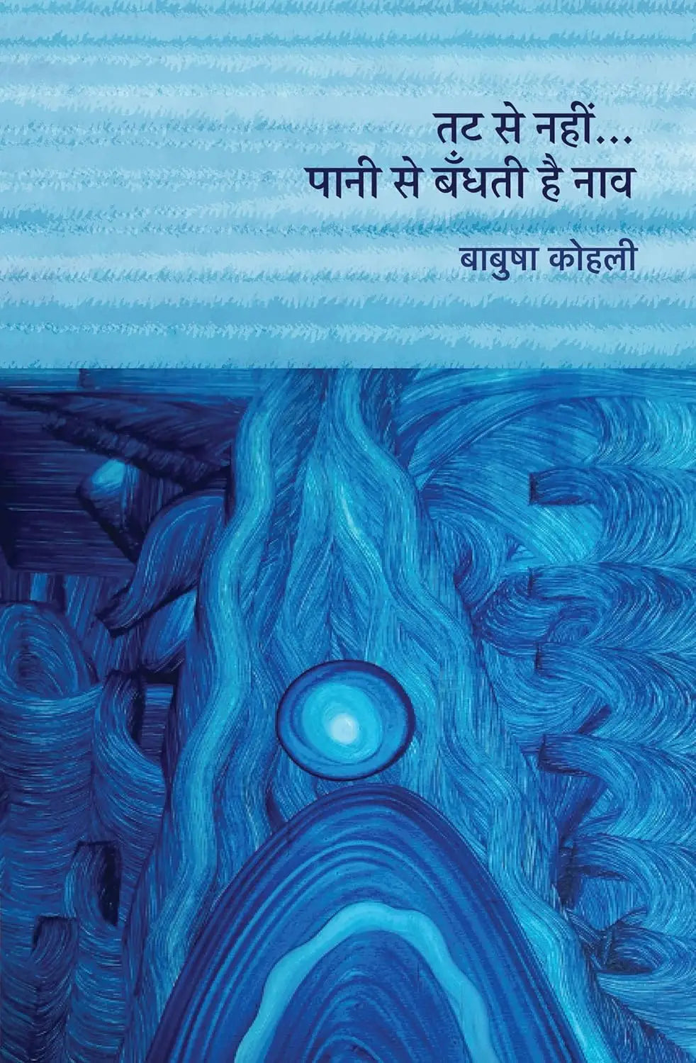 Tat Se Nahin... Paani Se Bandhati Hai Naav । तट से नहीं… पानी से बँधती है नाव