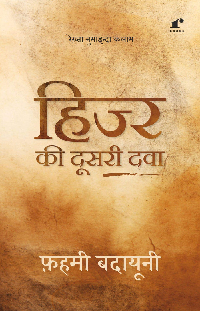Hijr Ki Dusri Dawa