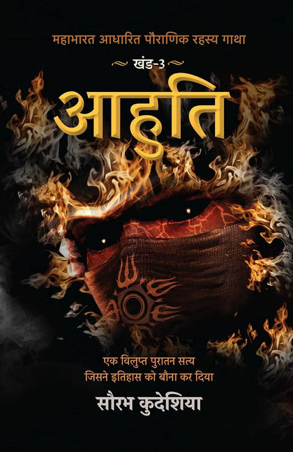 Aahuti: Mahabharat Aadhaarit Pauranik Rahasya Gaatha Khand 3