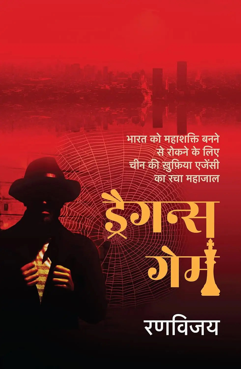 Dragon's Game । ड्रैगन्स गेम