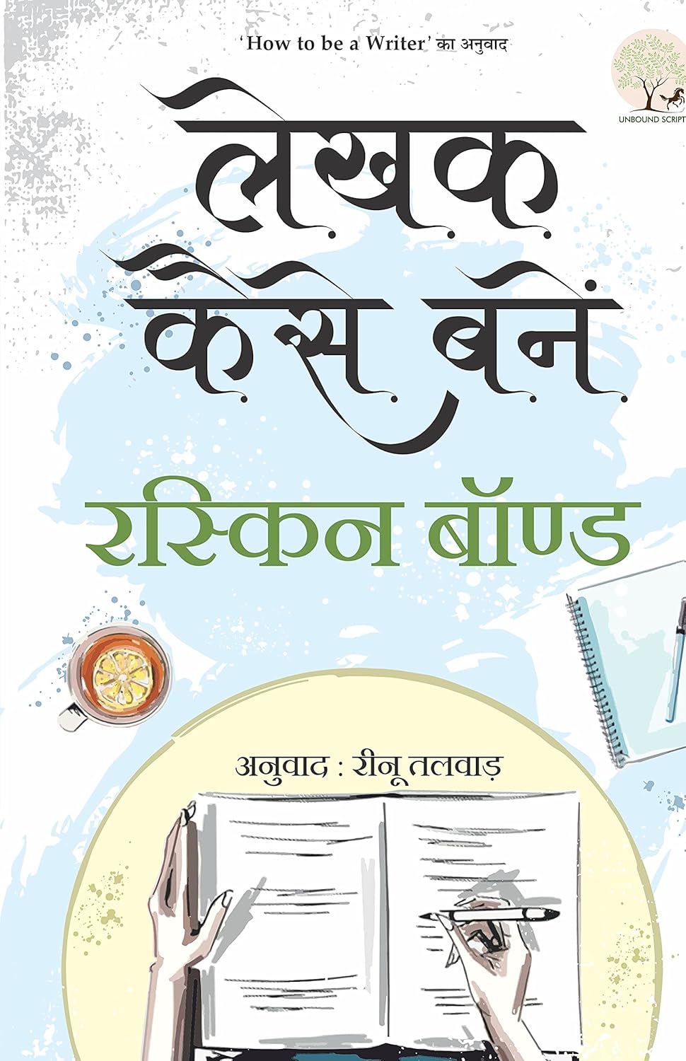 Lekhak Kaise Banein | लेखक कैसे बनें By Ruskin Bond