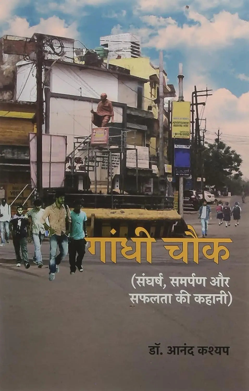 Gandhi Chowk । गांधी चौक